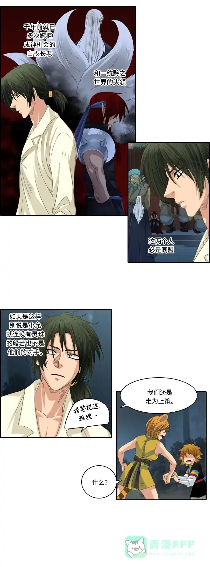 《千年九尾狐》[第144话] 独善 (1) 第13页