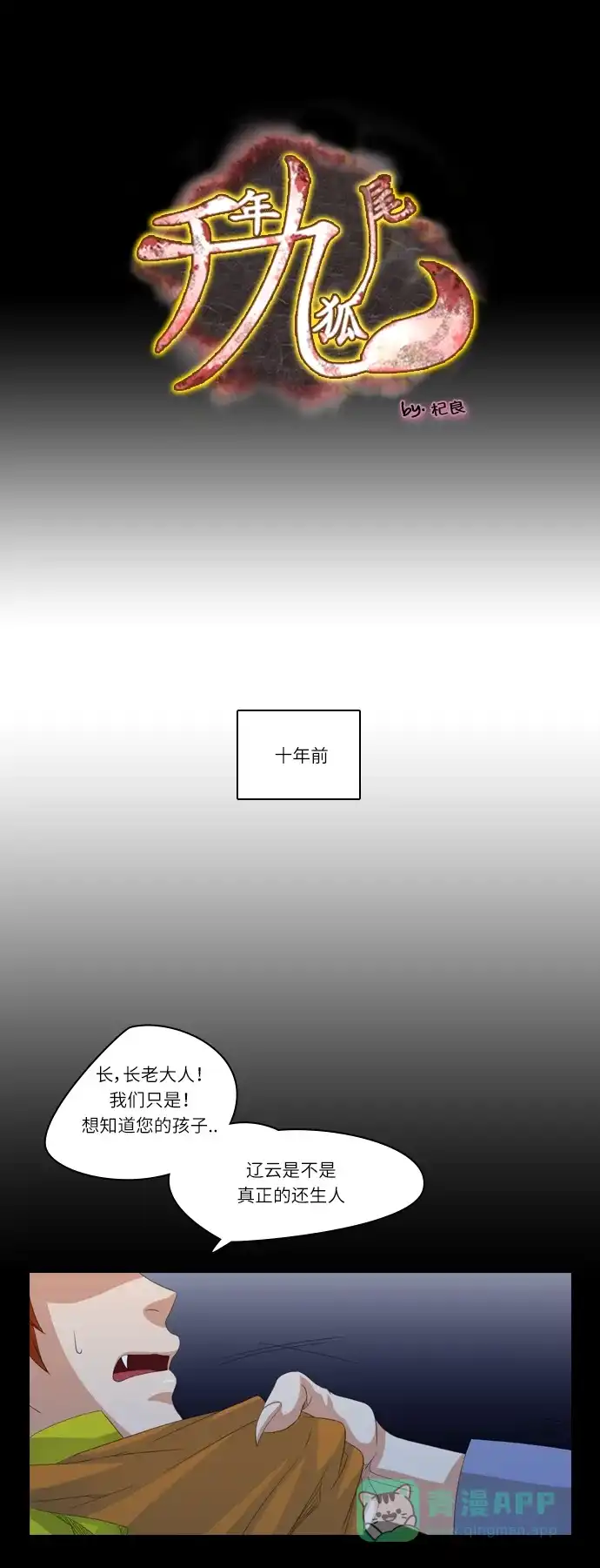 《千年九尾狐》[第145话] 独善 (2) 第1页