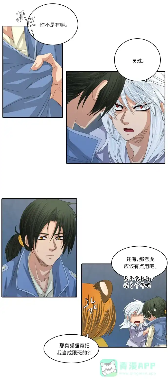 《千年九尾狐》[第146话] 独善 (3) 第8页