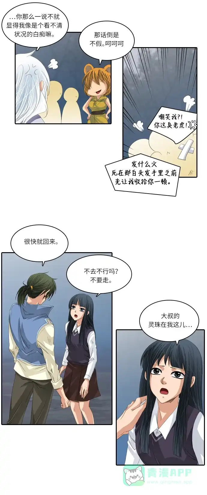 《千年九尾狐》[第146话] 独善 (3) 第12页