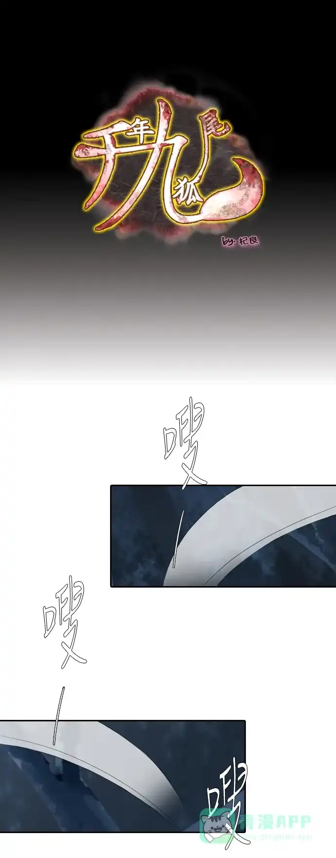 《千年九尾狐》[第146话] 独善 (3) 第1页