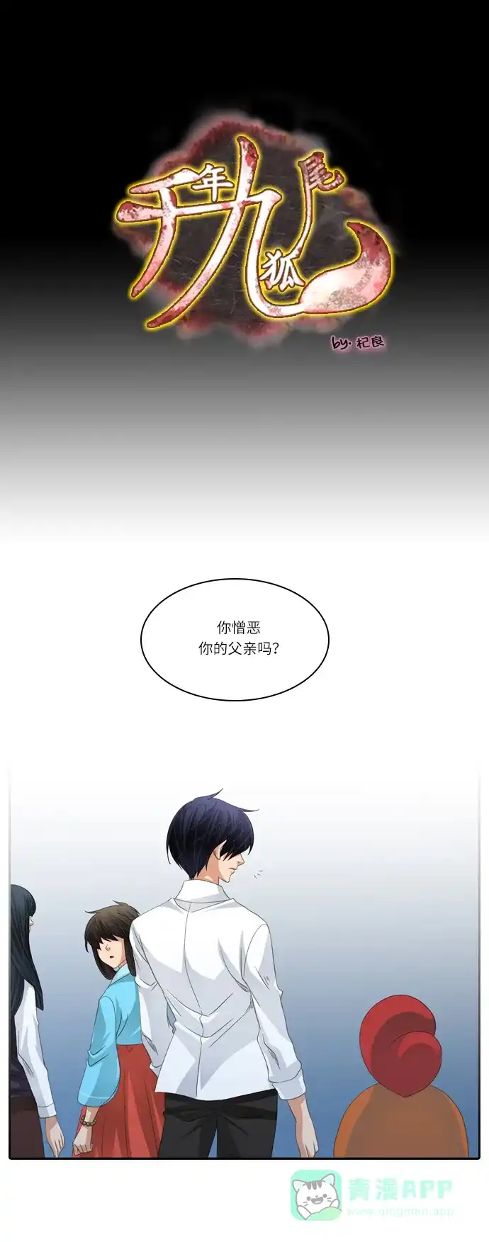 《千年九尾狐》[第147话] 会面 第1页