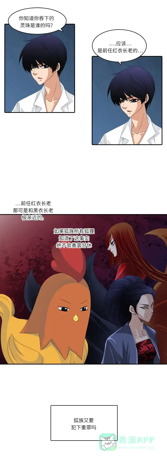 《千年九尾狐》[第147话] 会面 第6页