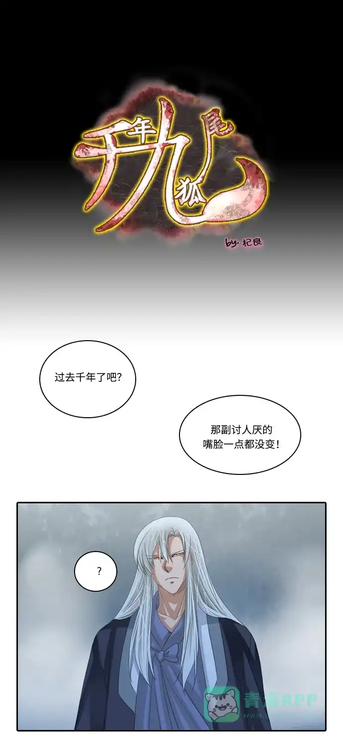《千年九尾狐》[第148话] 敌意 第1页