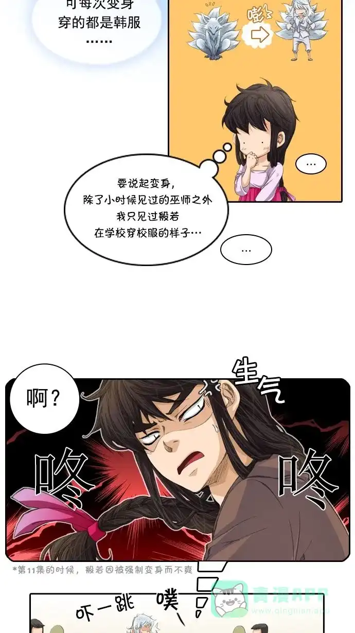 《千年九尾狐》[第14话] 暗示 第11页