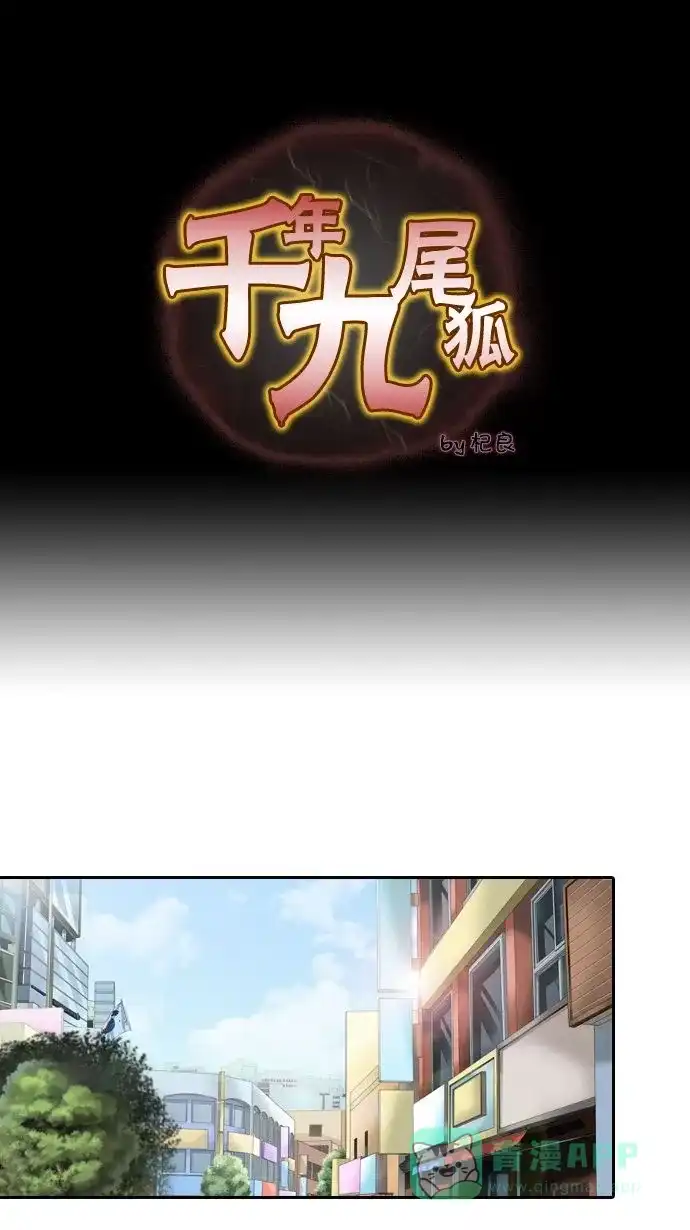 《千年九尾狐》[第14话] 暗示 第1页