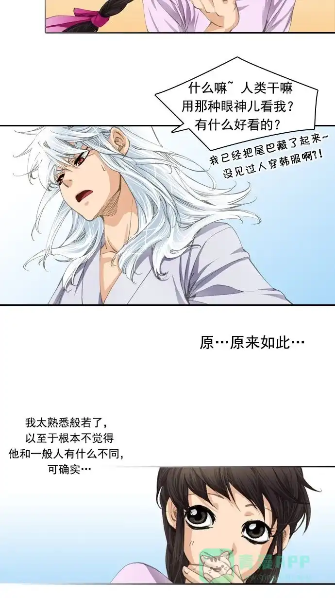 《千年九尾狐》[第14话] 暗示 第3页