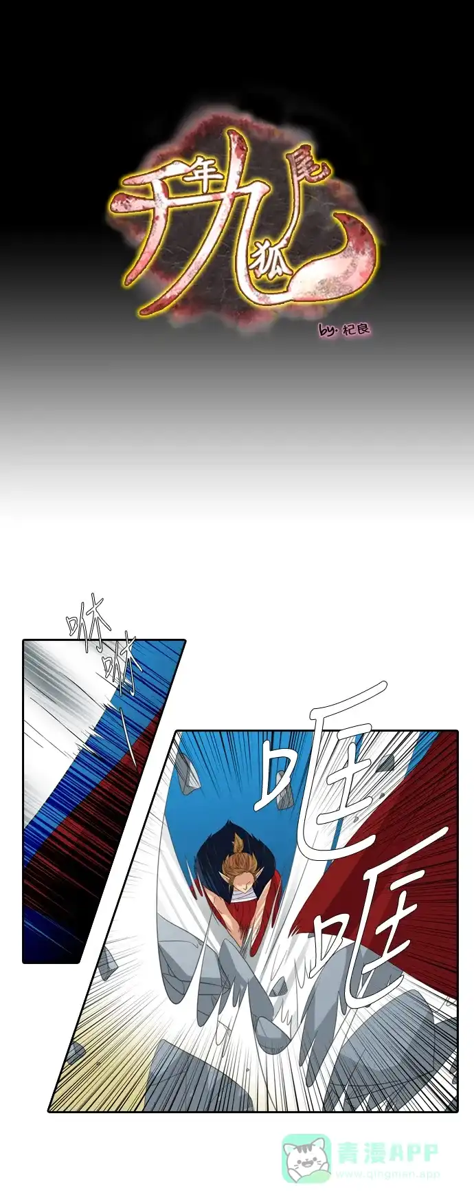 《千年九尾狐》[第149话] 消失的灵珠 (1) 第1页