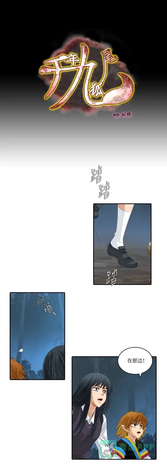 《千年九尾狐》[第150话] 消失的灵珠 (2) 第1页