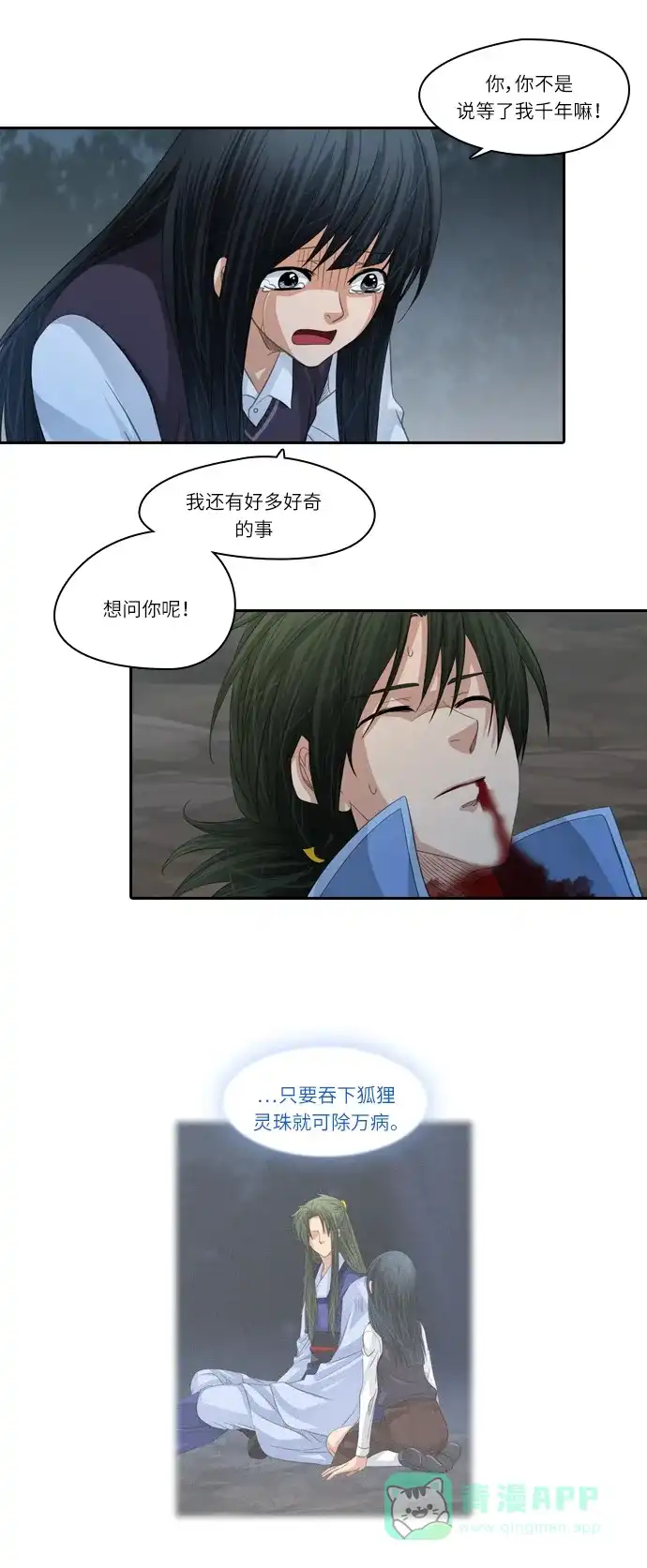 《千年九尾狐》[第151话] 哀鸣 第23页