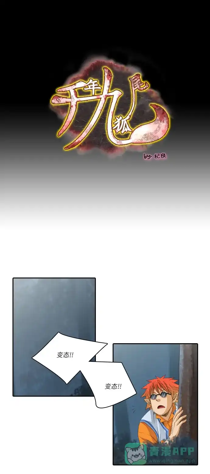 《千年九尾狐》[第151话] 哀鸣 第1页