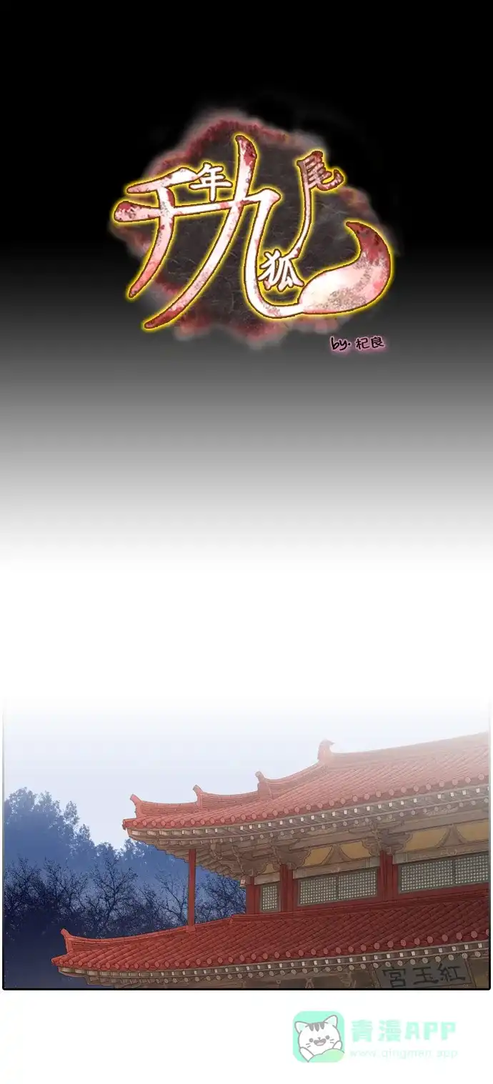 《千年九尾狐》[第152话] 记忆 第1页