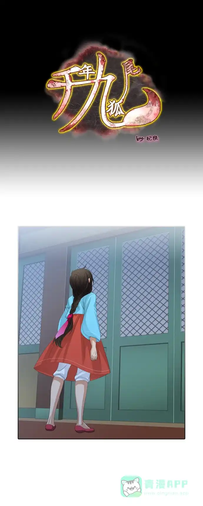 《千年九尾狐》[第153话] 花妍 (1) 第1页