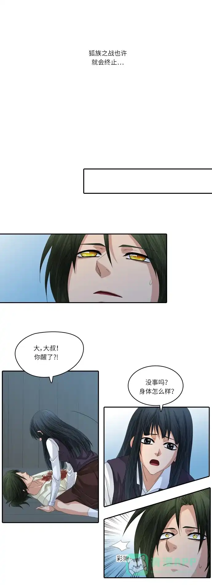 《千年九尾狐》[第155话] 冲入 (1) 第4页