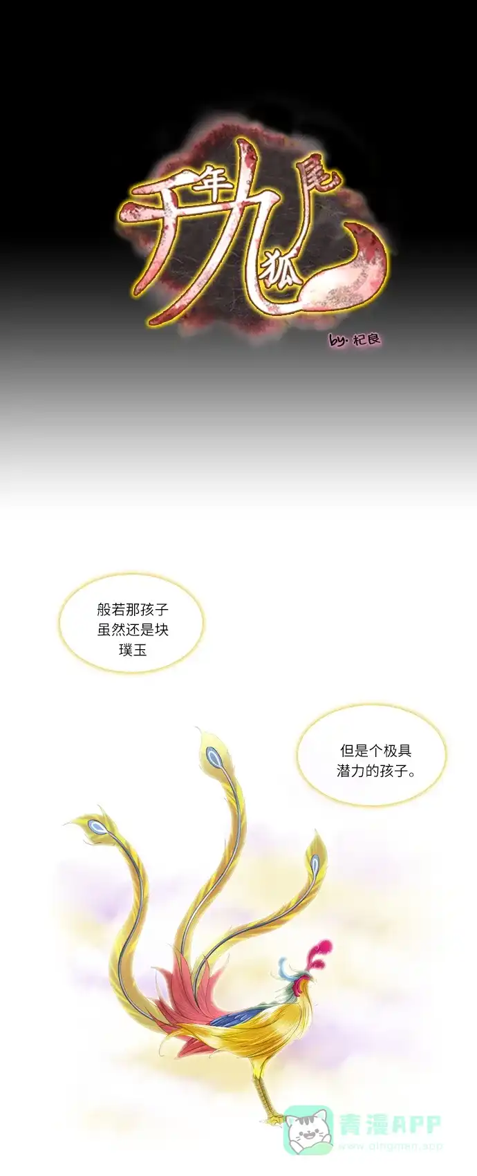 《千年九尾狐》[第155话] 冲入 (1) 第1页