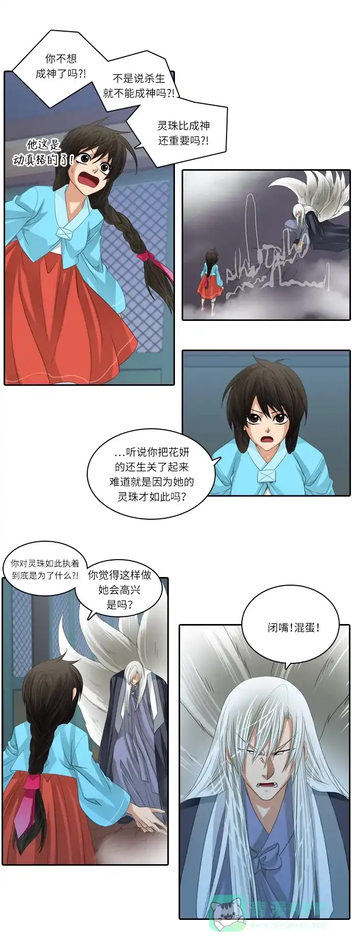 《千年九尾狐》[第156话] 冲入 (2) 第12页