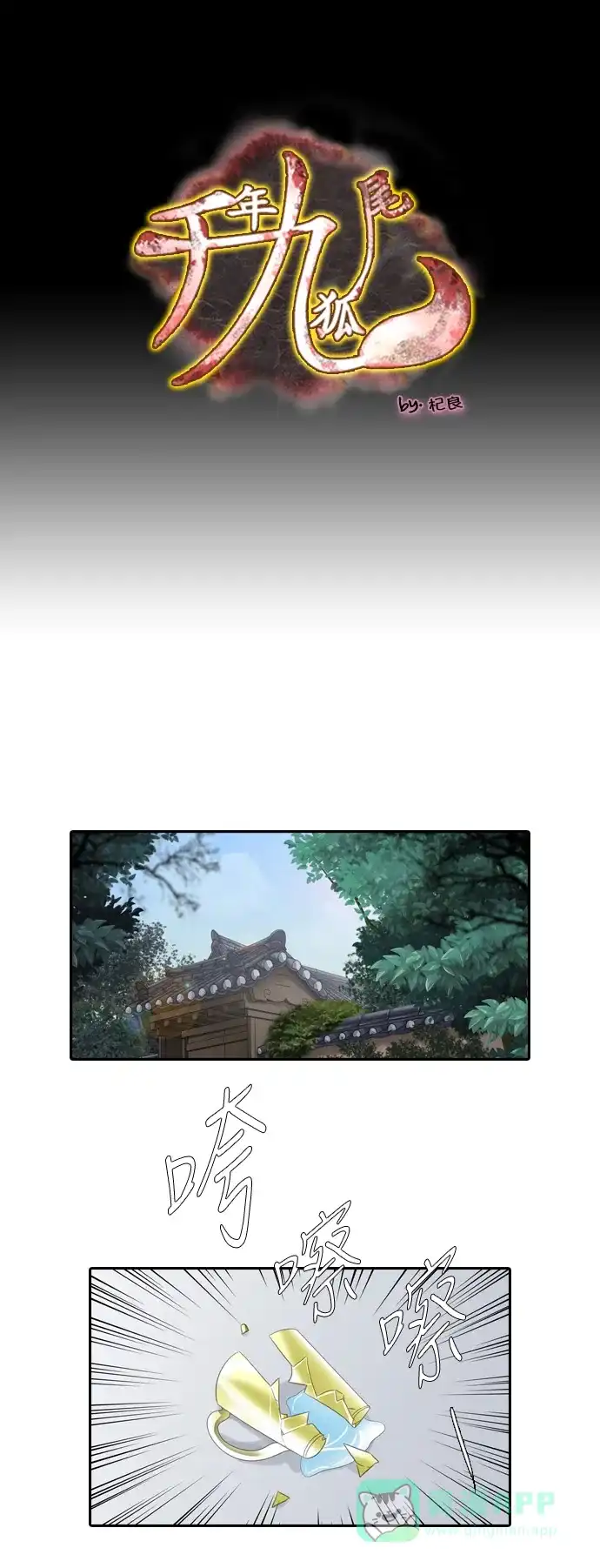 《千年九尾狐》[第156话] 冲入 (2) 第1页