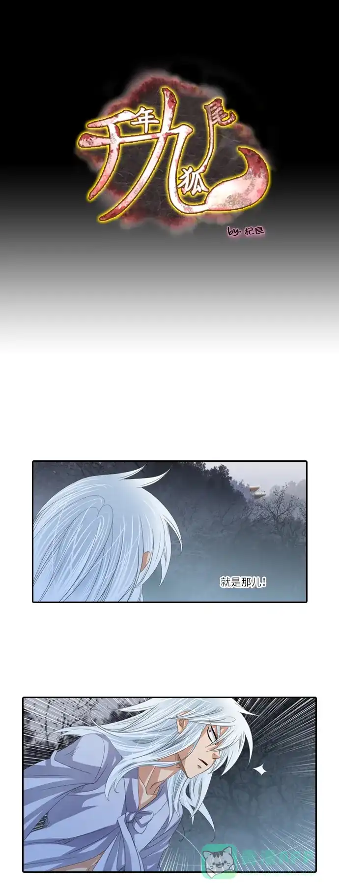 《千年九尾狐》[第157话] 冲入 (3) 第1页