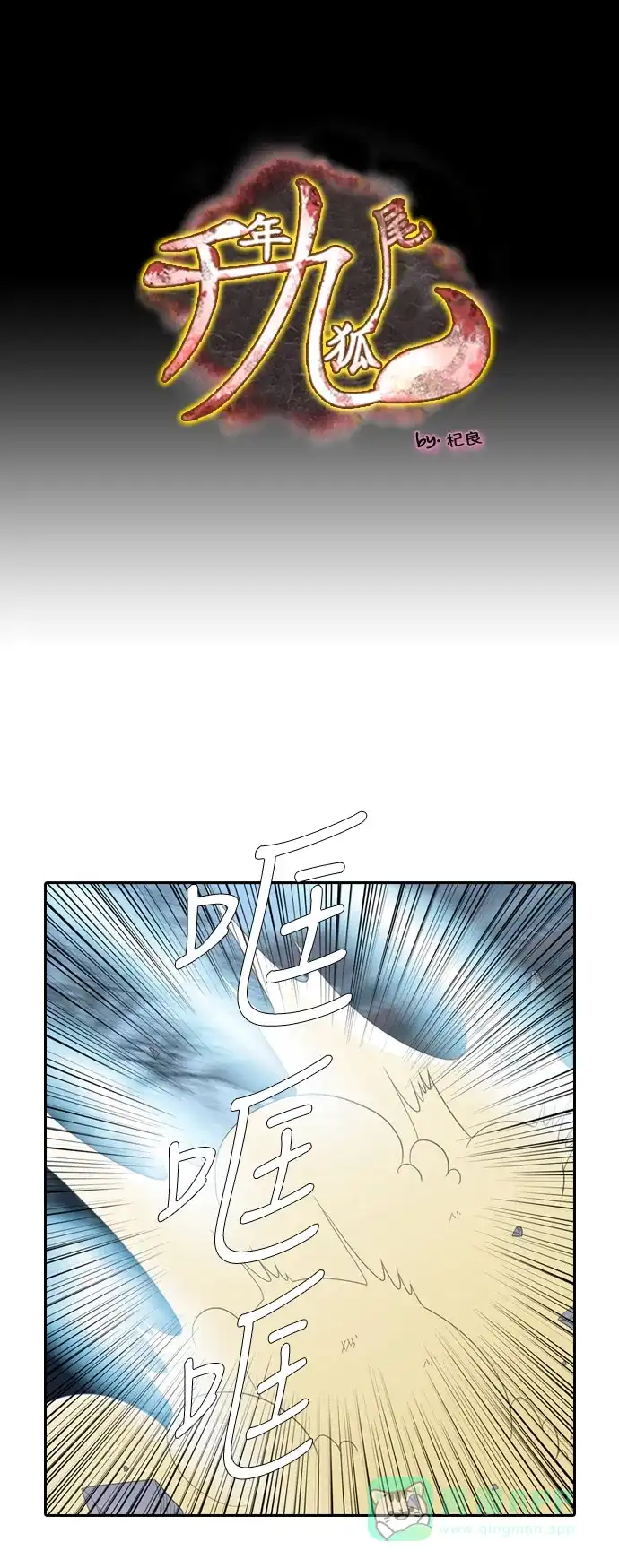 《千年九尾狐》[第158话] 战争的序幕 第1页