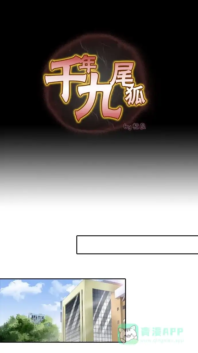 《千年九尾狐》[第15话] 羁绊 第1页