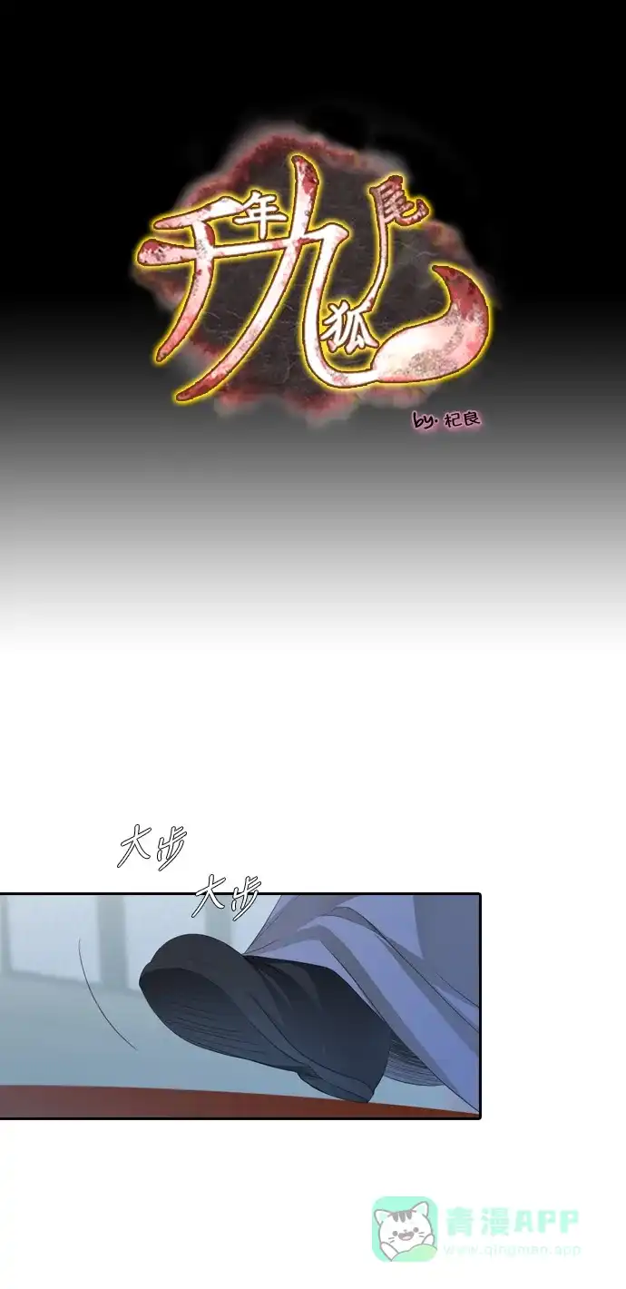 《千年九尾狐》[第159话] 战争（1） 第1页
