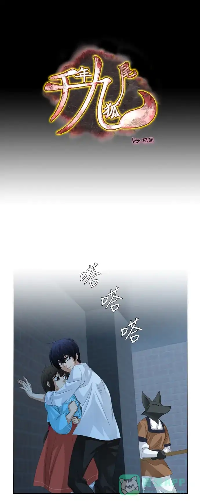 《千年九尾狐》[第160话] 战争（2） 第1页
