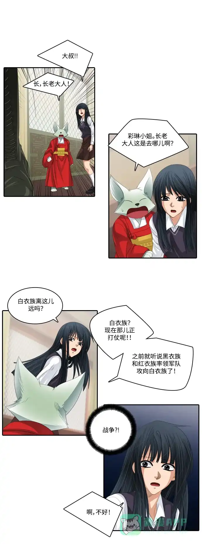 《千年九尾狐》[第161话] 战争（3） 第4页
