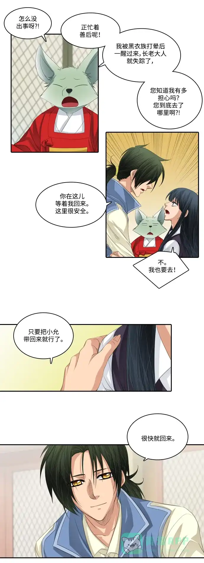 《千年九尾狐》[第161话] 战争（3） 第3页