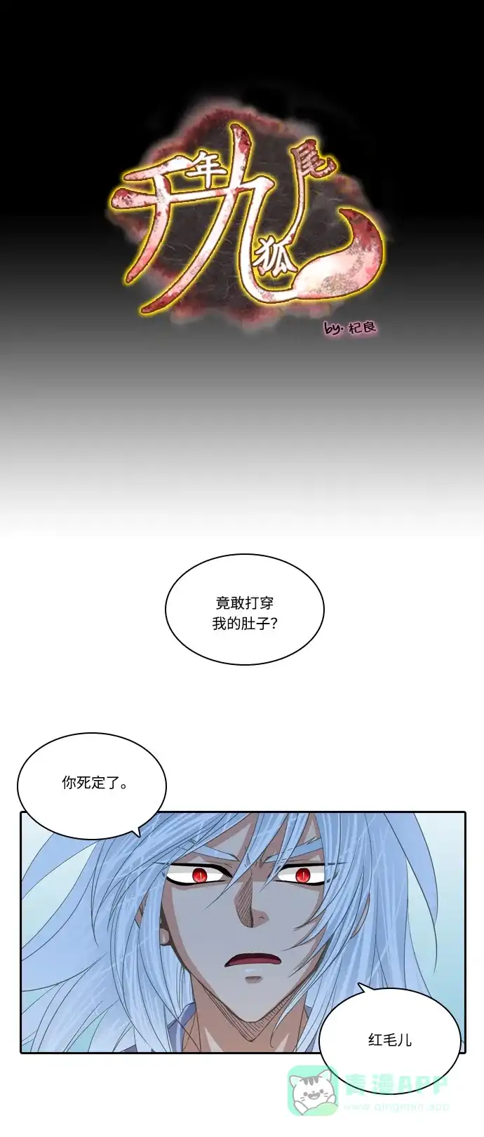 《千年九尾狐》[第162话] 战争（4） 第1页