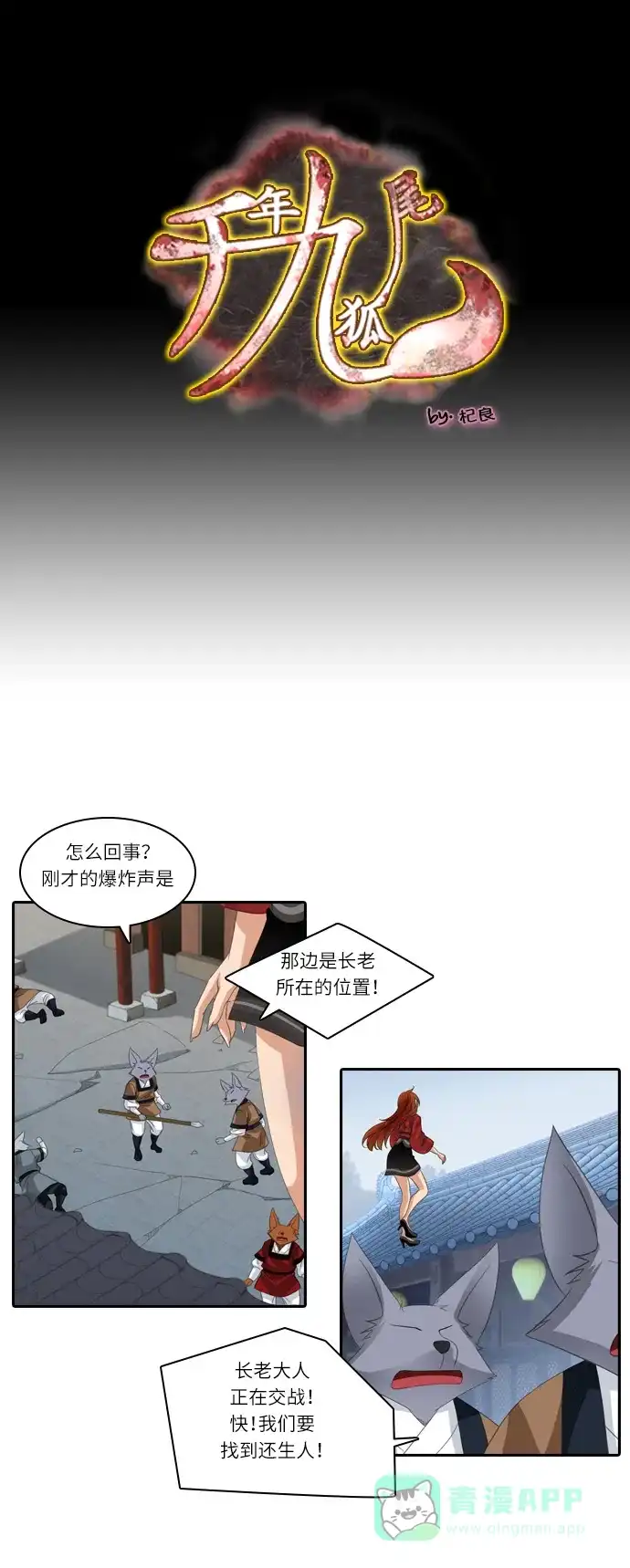 《千年九尾狐》[第164话] 报仇 第1页