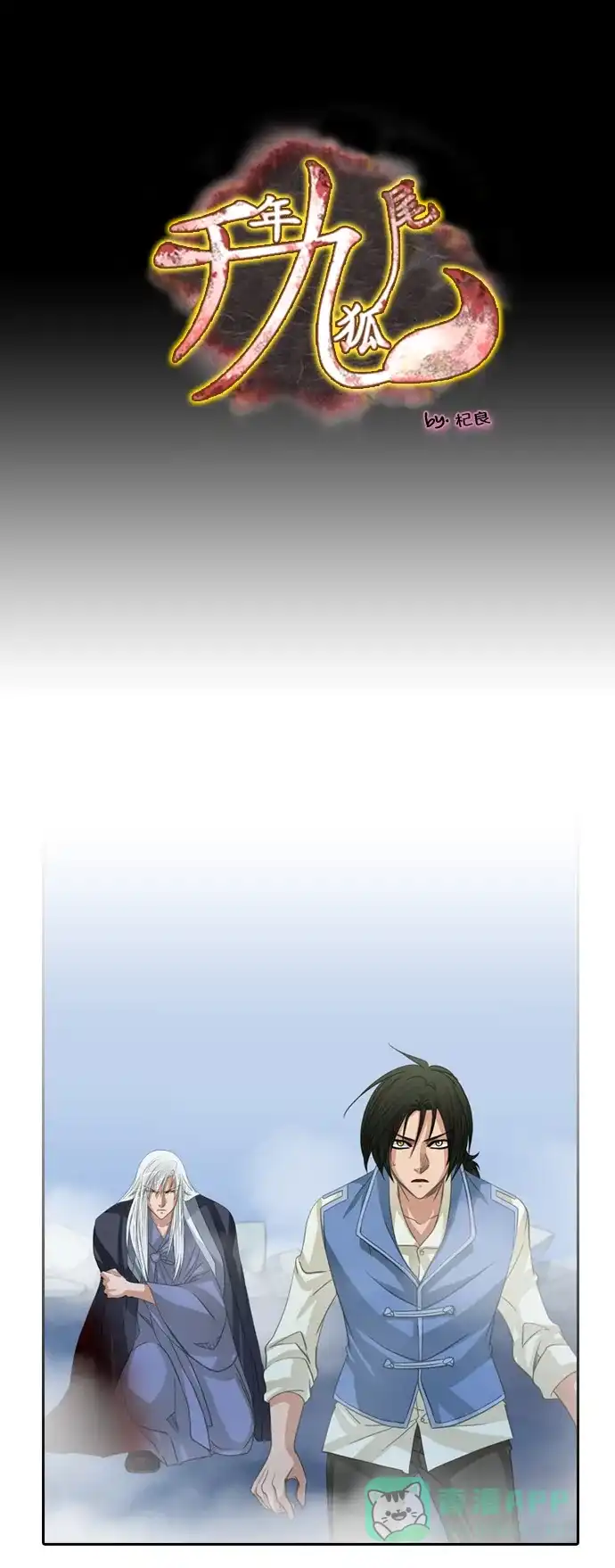 《千年九尾狐》[第166话] 最后一战（2） 第1页