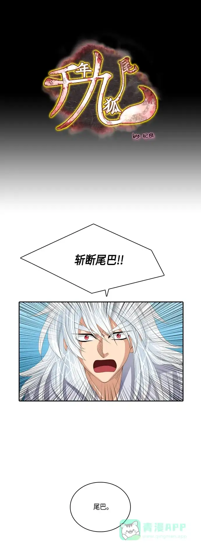 《千年九尾狐》[第168话] 最后一战（4） 第1页