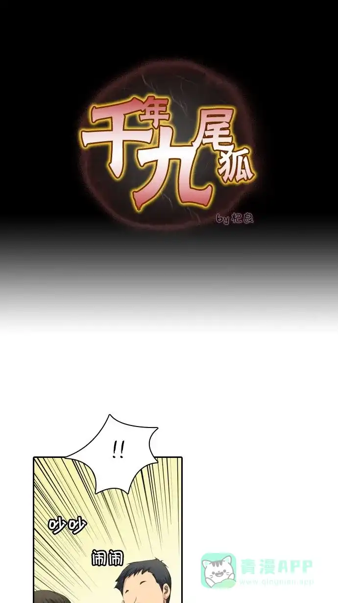 《千年九尾狐》[第16话] 另一半(1) 第1页
