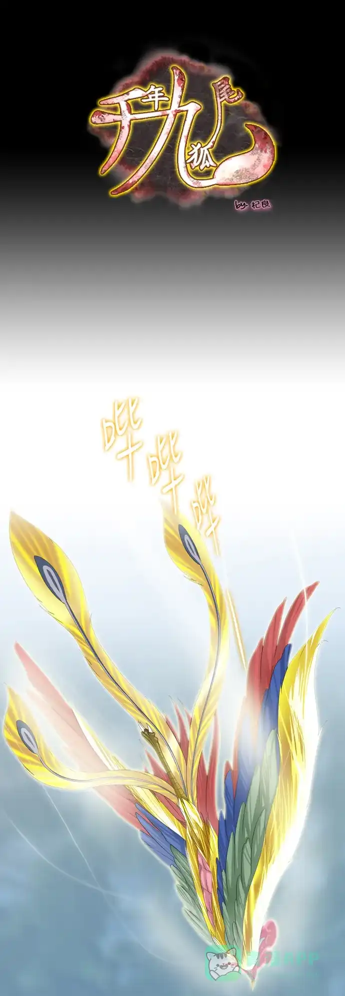 《千年九尾狐》[第170话] 首长的信物 第1页