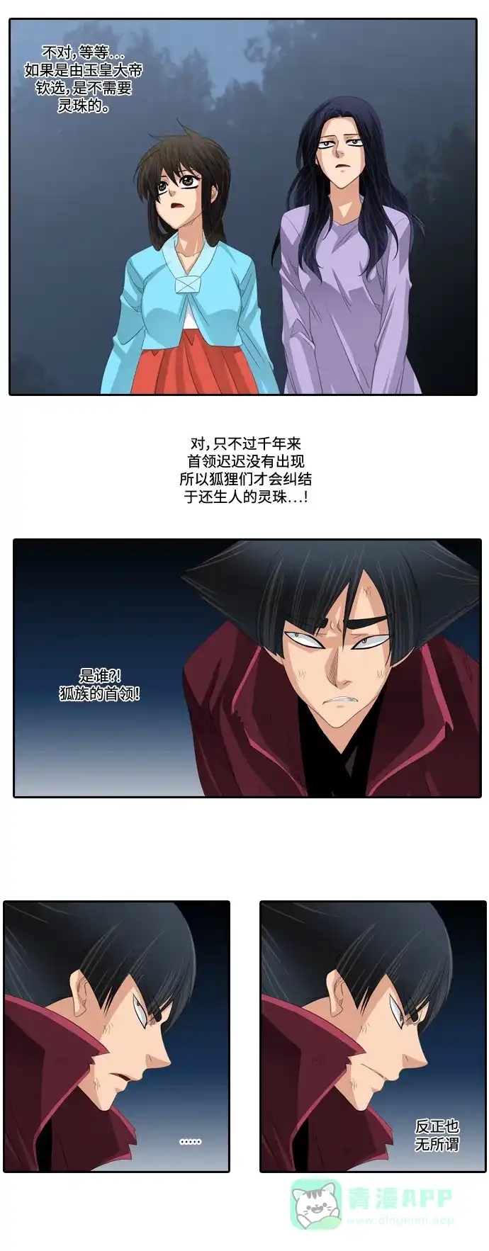 《千年九尾狐》[第171话] 选择与责任 第12页