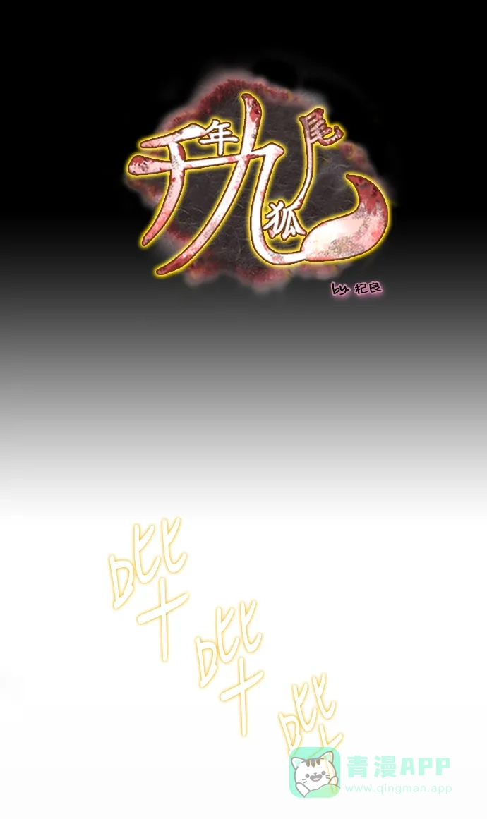 《千年九尾狐》[第171话] 选择与责任 第1页