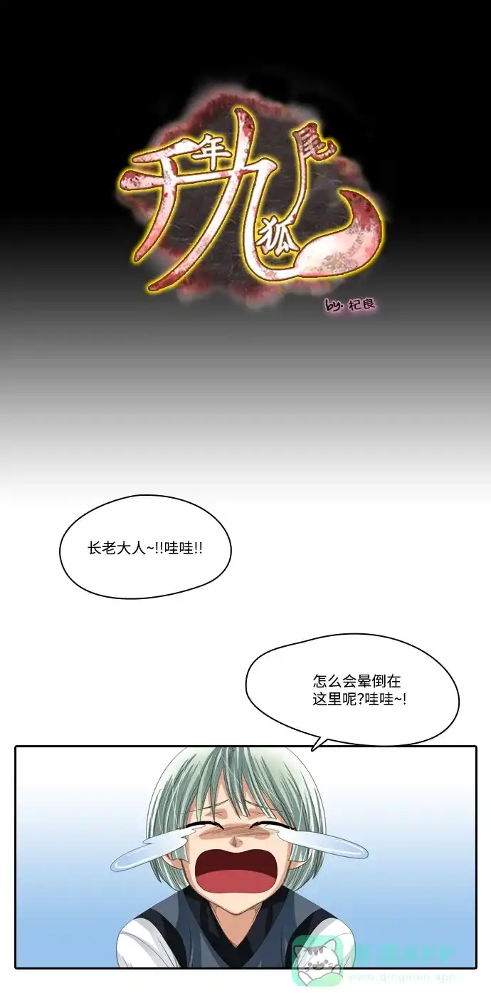 《千年九尾狐》[第172话] 狐族的首长 第1页