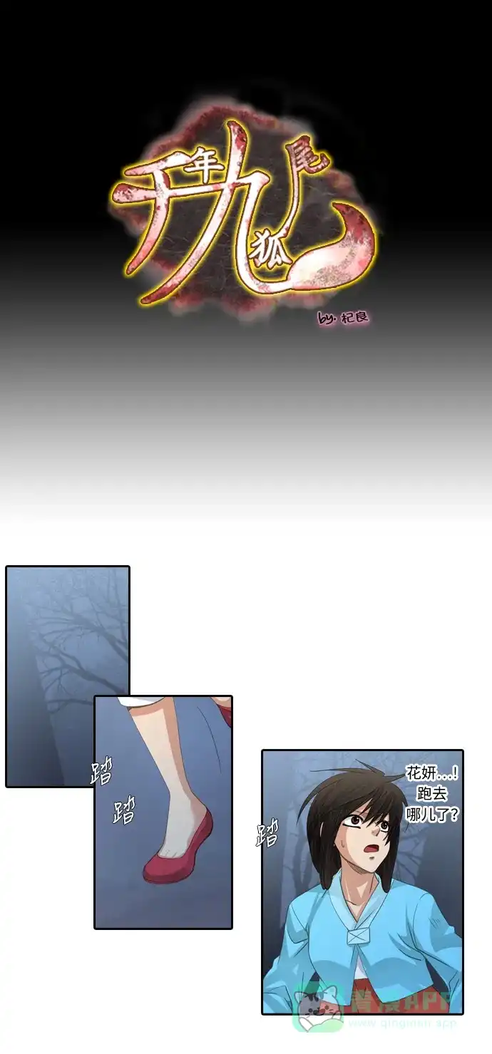 《千年九尾狐》[第173话] 白仙的回忆 第1页
