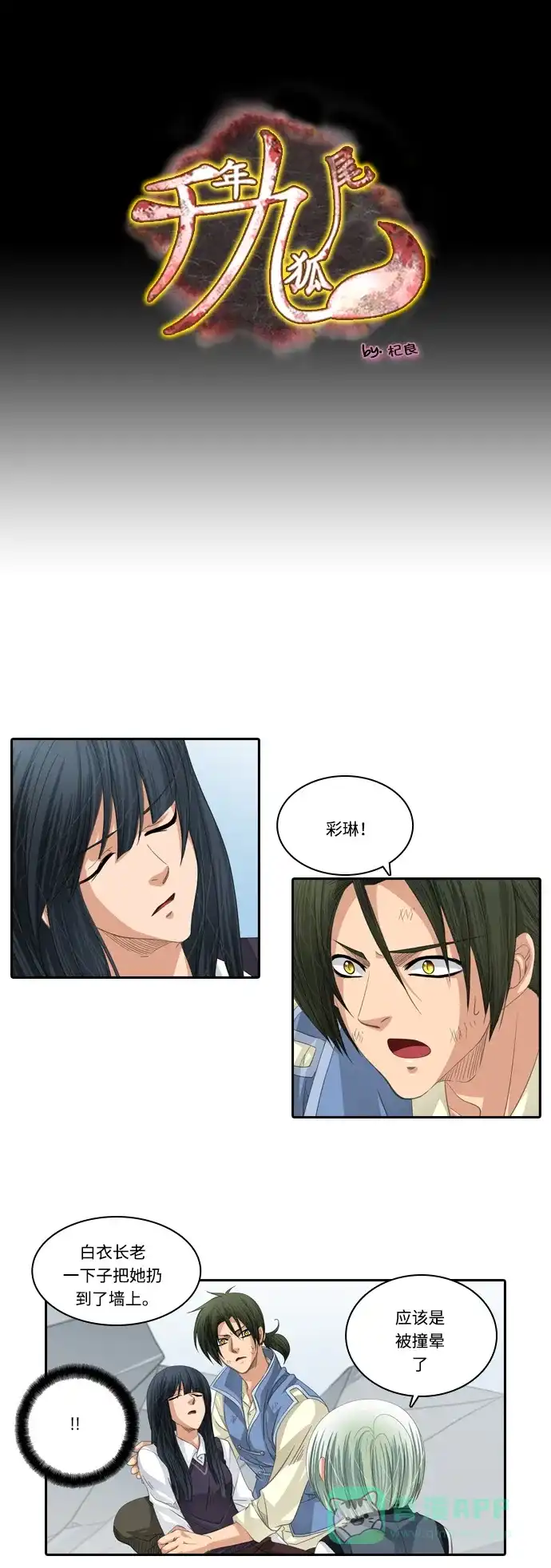 《千年九尾狐》[第174话] 鬼怪的愿望 第1页