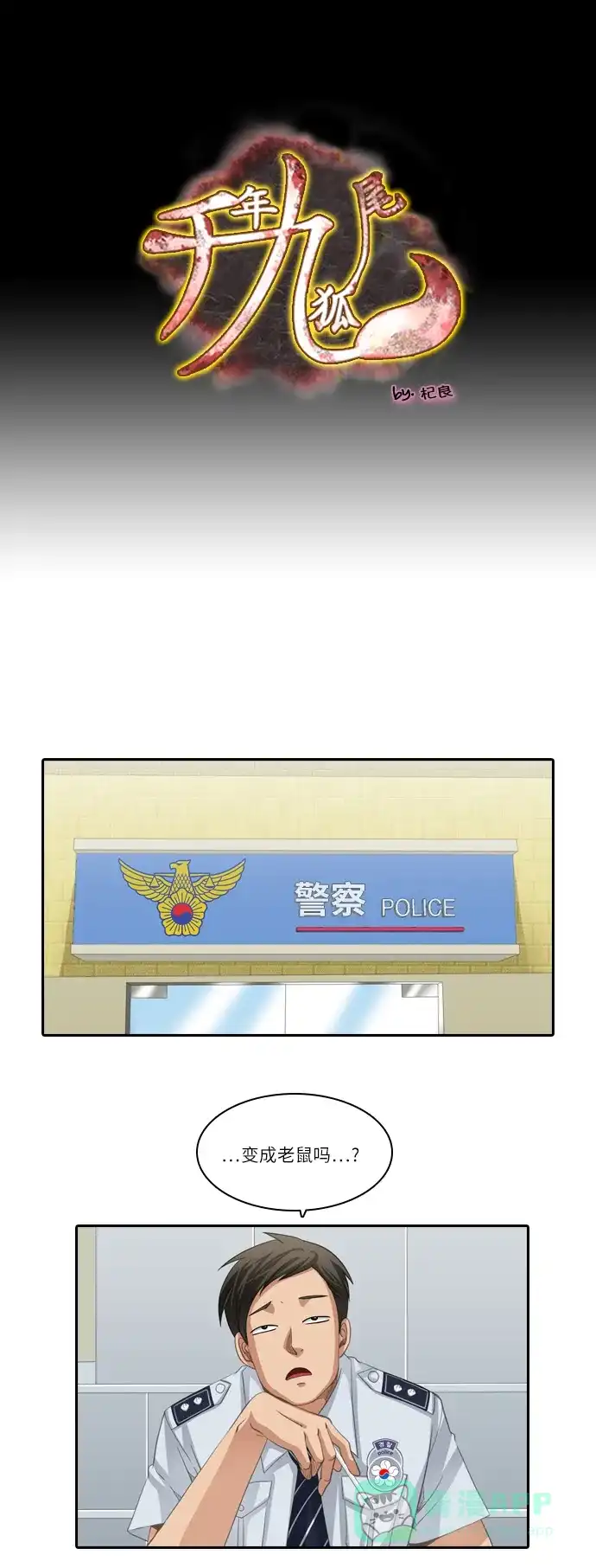 《千年九尾狐》[第177话] 黑云 第1页
