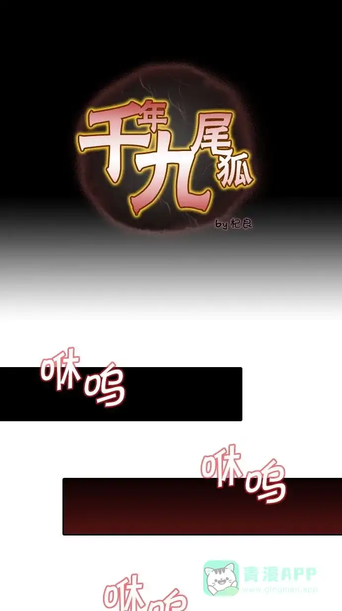 《千年九尾狐》[第17话] 另一半(2) 第1页