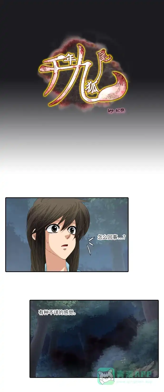 《千年九尾狐》[第178话] 地基（1） 第1页