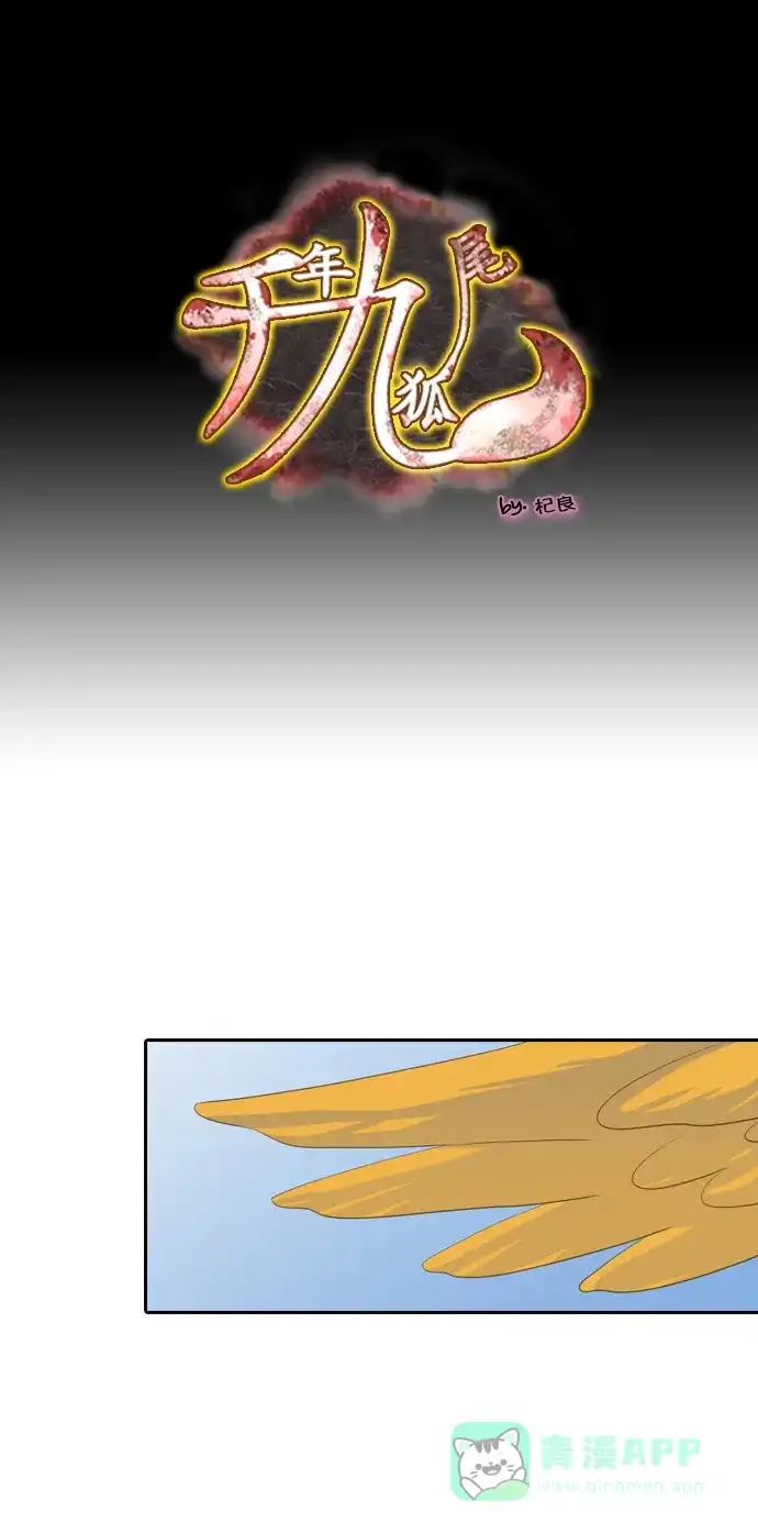 《千年九尾狐》[第179话] 地基（2） 第1页