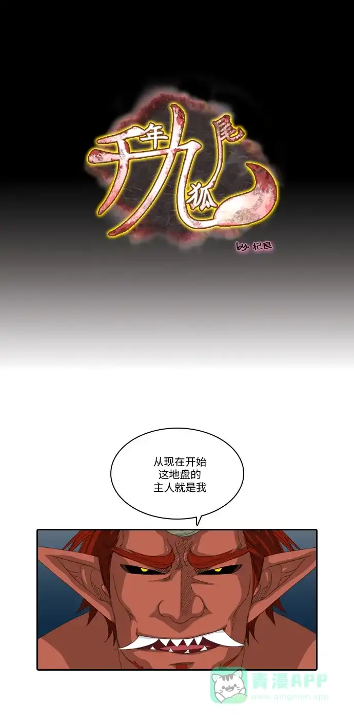《千年九尾狐》[第180话] 地基（3） 第1页
