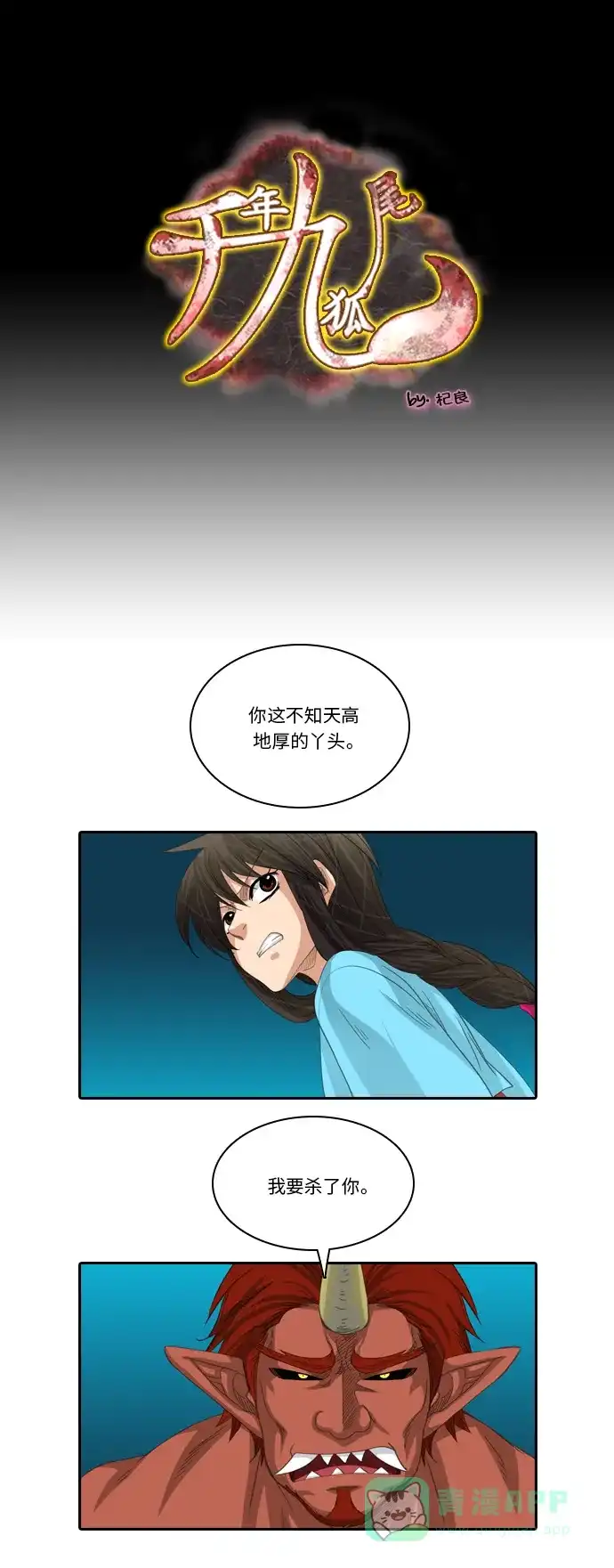 《千年九尾狐》[第181话] 红珠 第1页