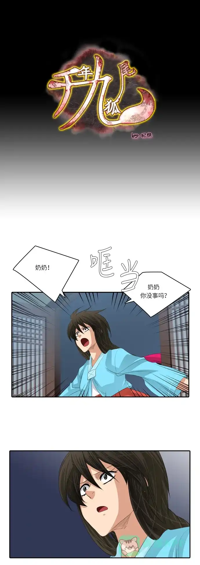 《千年九尾狐》[第183话] 邂逅（1） 第1页