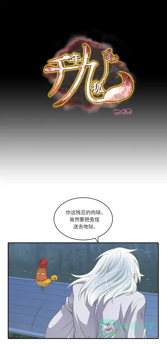 《千年九尾狐》[第184话] 邂逅（2） 第1页
