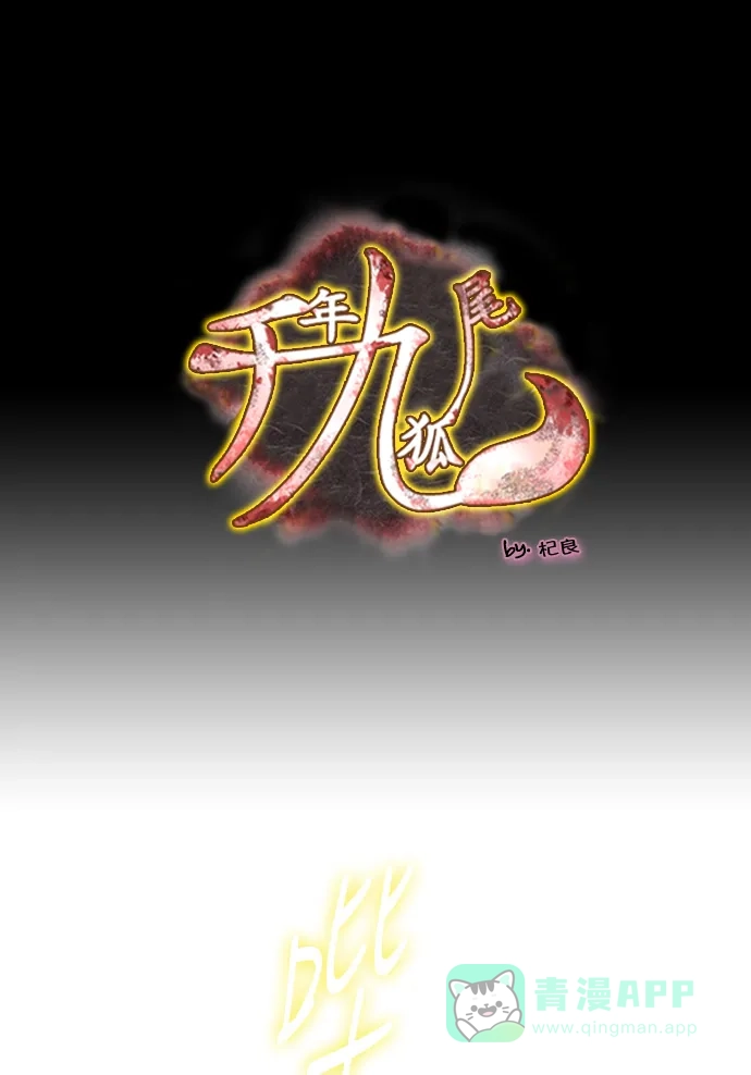 《千年九尾狐》[第187话] 再见 第1页