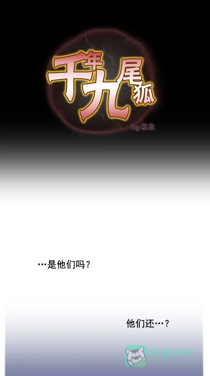《千年九尾狐》[第18话] 来客(1) 第1页