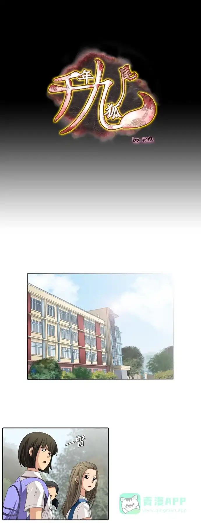 《千年九尾狐》[第188话] 阻碍（1） 第1页